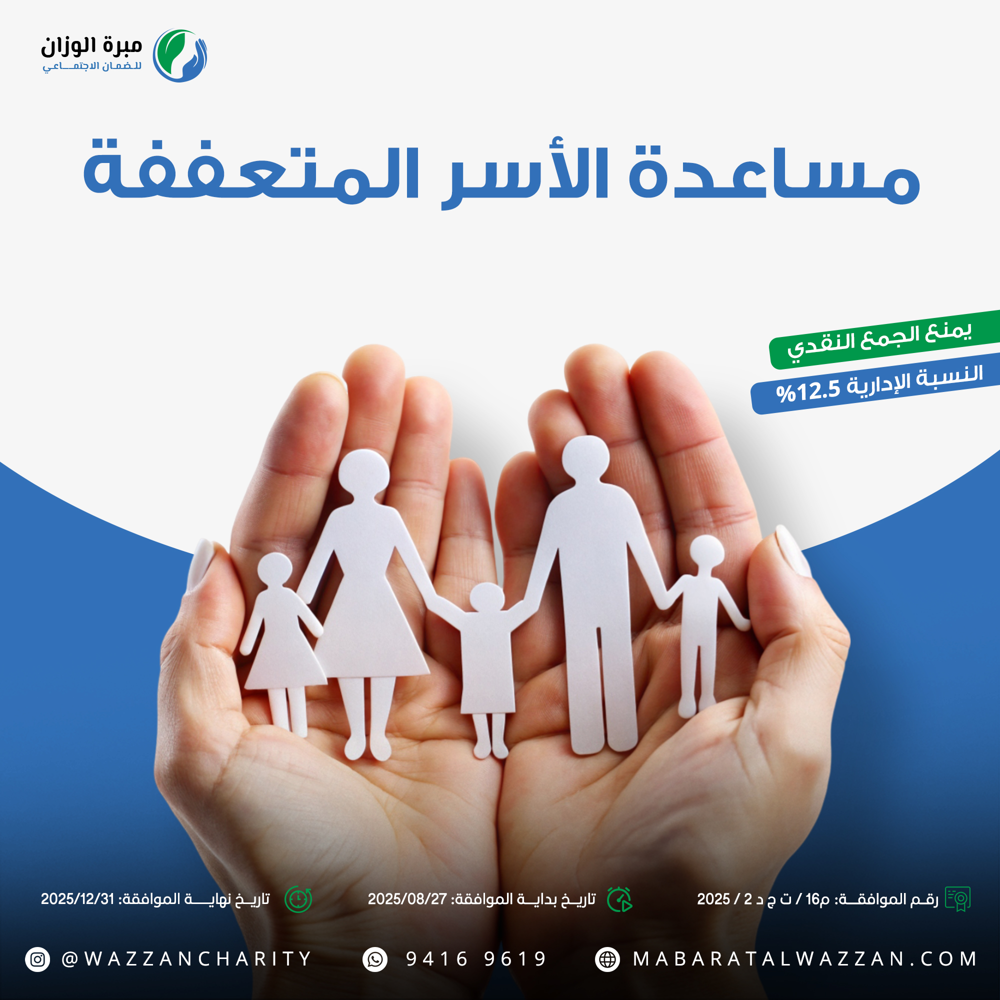 مساعدة الأسر المتعففة