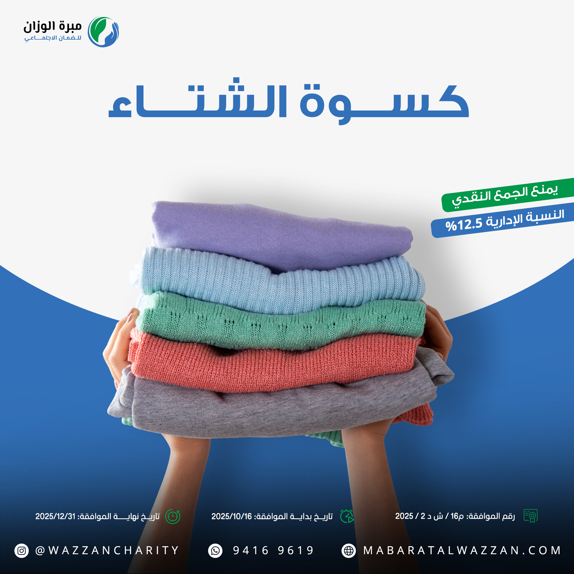 كسوة الشتاء