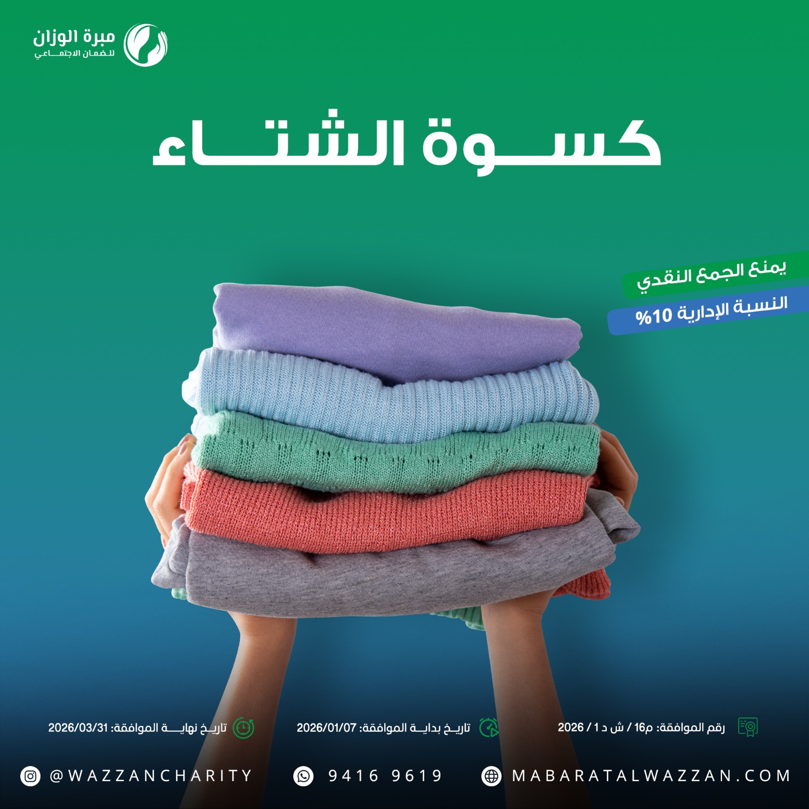 كسوة الشتاء