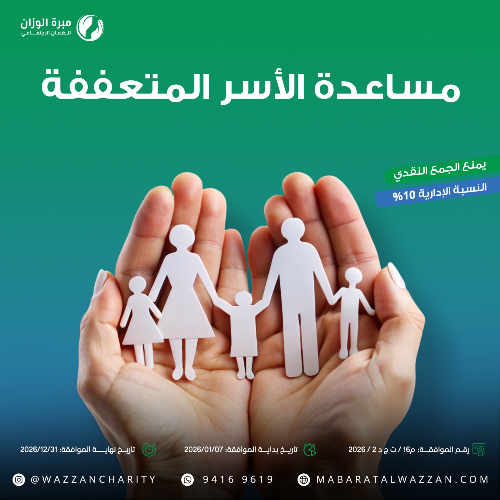 مساعدة الأسر المتعففة